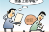 曲周收賬公司聯系電話:高效解決債務問題的專業助手